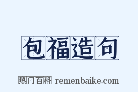 包福造句是什么意思的图片